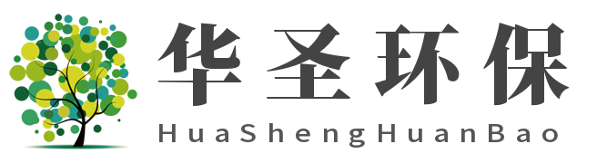 深圳市华圣环保科技有限公司